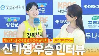 "열심히 한 만큼 메달 딸 수 있어서 좋은 거 같아요" [U20 여자 200m 결승] 신가영 우승 인터뷰