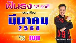 ฟันธงดวงลัคนาราศีเมษ เดือนมีนาคม 2568  โดย อ.ลักษณ์ โหราธิบดี | thefuntong