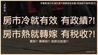 你家會變豪宅嗎？豪宅稅新規「3變動、影響範圍、買賣策略」一覽