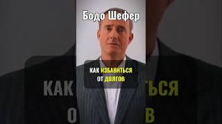 Как избавиться от долгов и кредитов | Бодо Шефер #БодоШефер #финансоваяграмотность #финансы
