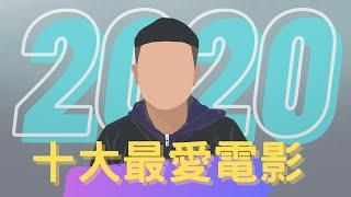 2020年十大最好看電影｜電影推薦｜必看清單｜無雷分享｜West Walker