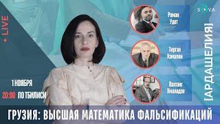 Высшая математика фальсификаций на парламентских выборах в Грузии