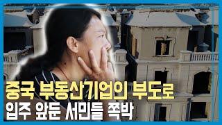 중국 부동산기업 연쇄 부도, 입주 앞둔 서민들 눈물 (KBS_239회_2021.11.20.방송)