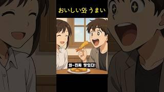 일본어로 '맛있다'는 뭐라고 할까? / 일본어문법  / 일본어기초 / 일본어배우기