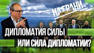 На грани. Дипломатия силы или сила дипломатии?