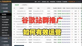 谷歌站群是如何运营的？使用了哪些站群 SEO 程序系统