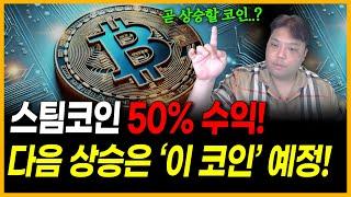 스팀코인 50% 수익마감! 후속코인으로 3000% 상승할 코인 추천! (유엑스링크 하이브 스테픈 어드벤처골드 헌트 체인바운티 코인 알트코인 이더리움 비트코인 전망 밈코인 불장 )