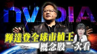 輝達納入道瓊 登全球市值王 AI概念股一次看  2025投資布局攻略 ｜艾咪  I  Money ｜理財不能等