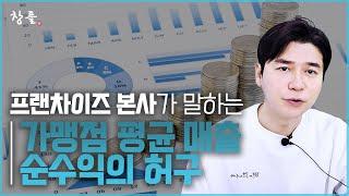 프랜차이즈 본사가 말하는 가맹점 평균 매출 순수익의 허구