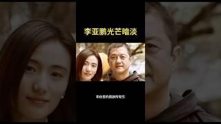 #明星 #八卦 #李亚鹏