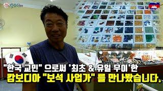 [ 캄보디아 ] 한국인 최초로 캄보디아에서 보석 사업을 하시는 1세대 교민을 뵙고 왔습니다. 시청자분들과 같이 알아보는 캄보디아 보석이야기 / 알토의 캄보디아 생활기