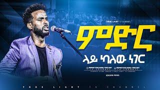 "ምድር ላይ ካለው ነገር" ዘማሪ ሳሙኤል አዴሎ | new ethiopian protestant mezmur | True Light Tv