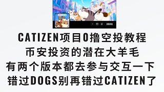 【吐血推荐都去搞一下Catizen项目0撸空投教程】币安投资的Catizen撸猫电报小游戏，还没参与的记得参与一下，有两个版本都去参与一下，详细的交互教程，错过dogs的别再错过Catizen了