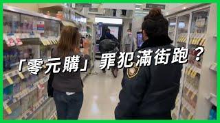 在舊金山進商店大搖大擺搬東西沒人會攔？犯罪率超高，為何警察不抓、百貨直接關門？是什麼造成這些「零元購」罪犯滿街跑？ 【TODAY 看世界】