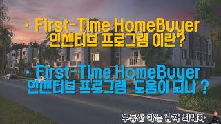 Ep21 토론토 부동산 [뉴스] - 확대된 First-Time Homebuyer 프로그램이란? 과연 인센티브 프로그램 도움이 되나?