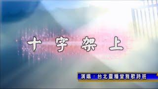 十字架上_合唱版_台北靈糧堂雅歌詩班