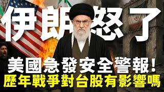 伊朗怒了！美國急發安全警報！歷年戰爭是否對台股造成影響？【大俠武林】0050 00919 00918 0056 00878 0050 00910 00679B 00937B 台積電 聯發科 鴻海