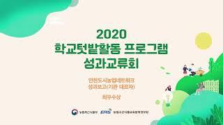 [2020 학교텃밭활동 프로그램 성과교류회] 인천도시농업네트워크 성과보고