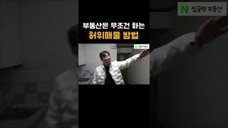 부동산이 무조건 하는 허위매물 방법 1가지