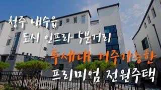 매물번호 136초등학교, 도시인프라 5분거리, 두세대거주가능한 프리미엄 전원주택, 내수 센텀힐 분양