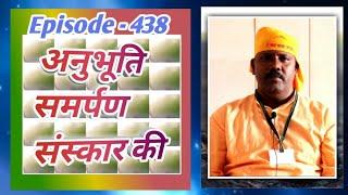 Anubhuti Session || Episode-438 || Mahesh Satle from Mumbai || Experience of Samarpan Meditation ||