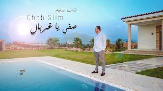 Cheb Slim - Safi ya ghorbel (Officiel Video) | صفّي يا غربال