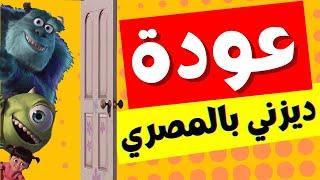 فاكرين ديزني بالمصري؟ اهم انجازات مصر الاعلامية (رحلة هتفوق خيالك)