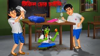 টিফিন চোর ডাইনি । Tifin chor daini । Bengali Horror Cartoon | Khirer Putul  | Fairy Tales