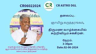 திருமண வாழ்க்கையில் சுற்றிவிடும் சுக்கிரன்! - CR astro dgl