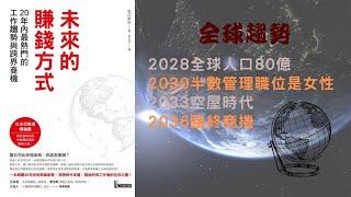 2020~2037全球趨勢 | 透過數據預測未來政治、經濟、社會、科技樣貌