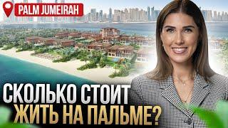 Элитные виллы и ЖК с пляжами на Palm Jumeirah / Сколько стоит жить на Пальме в Дубае в 2024