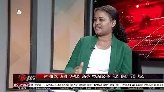 DW International ኣብ ጉዳይ ሳልሳይ ዙር 70 ካሬ  ዝተውሃበ  መብርሂ