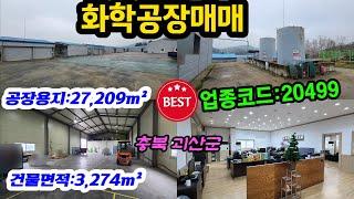 [매물번호-8230] 충북 화학공장매매 / 20499, 기타 분류안된 화학제품제조업 / 공장용지: 27,209m², 건물면적: 3,274m² / 충북 괴산군 공장 창고 매매 임대