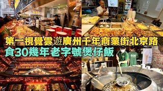 廣州惠福路小食一條街越夜越熱鬧！千年商業街北京路地下都是文物！