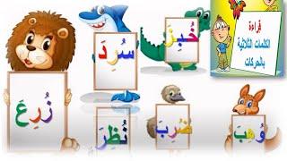 Learn Reading Arabic for kids - تعليم القراءة للأطفال  - الكلمات الثلاثية مع  الحركات