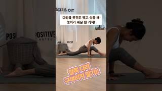 다리 앞뒤로 찍고 싶다면 놓치지 말아야 하는 한 가지! #sorts #yoga #요가 #명상#요가스트레칭 #이정은요가 #여동구요가