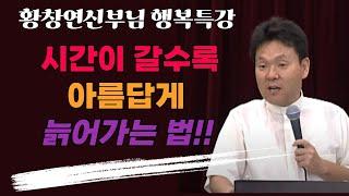 인연이 끝났을때 나오는 신호들, 꼭 보세요 l 60대 이후 행복하게 사는 법 l 뼈때리는 인생조언 l 황창연 신부님 행복특강 l 인생철학 l 인생명언 l 힐링 l 강연