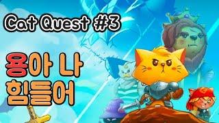 [Cat Quest]캣 퀘스트 공략 #3 용아나힘들어 #쿠키영상#