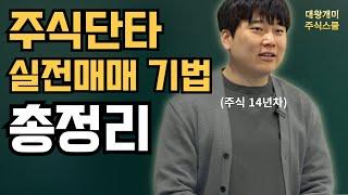 주식 단타 기법 '이 영상' 하나로 끝 [대왕개미 홍인기]