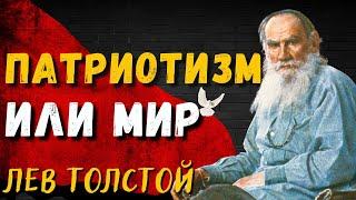 Патриотизм или мир? — Лев Толстой 1896 г.  Daniel Che