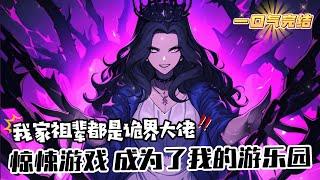 完結《驚悚遊戲：我家祖輩都是詭界大佬 》1-266 秦長空家代代忠烈，祖輩全都為國捐軀。 恰逢詭異復蘇，驚悚遊戲降臨。 他被選中加入遊戲，綁定國運，代表國家參戰。 卻發現長輩都成頂級詭物。