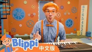 比利皮创建乐队 | Blippi 中文版 | 儿童教育视频 | 实景探索