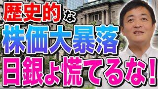 歴史的株価大暴落！日銀は賃上げと消費に配慮して利上げ判断を　玉木雄一郎が解説