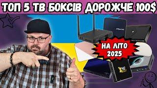 ТОП 5 ТБ БОКСІВ ДОРОЖЧЕ 100 $ НА ЛІТО 2025 РОКУ. ОНОВЛЕНІ УЧАСНИКИ