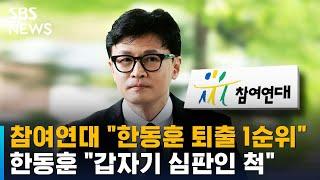 참여연대 "한동훈 퇴출 1순위"…한동훈 "갑자기 심판인 척" / SBS