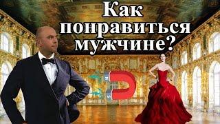 Как понравиться парню? (Олег Братусь Официальный Канал)