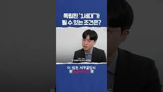  독립된 ‘1세대’가 될 수 있는 조건은?#1세대기준 #세무상담 #1세대1주택