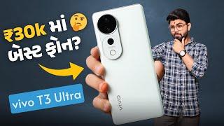 vivo T3 Ultra - ₹30,000 માં બેસ્ટ Smartphone? 