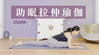 【35分钟睡前助眠瑜伽】舒缓拉伸 缓解疲劳 一夜好梦 | Yue Yoga