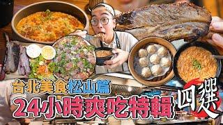 台北美食松山篇，24小時爽吃特輯四選 ! 松山一日四家美食推薦，肉感滿點煙燻牛小排、水潤軟Q松露披薩、激推黃金麵線、蝦味滿滿海鮮飯  【 肥波外食記 】